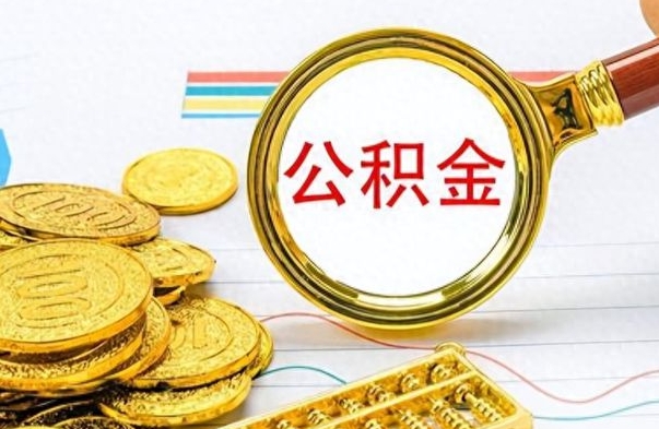 乌鲁木齐怎么可以把公积金取出（怎么将公积金取出）